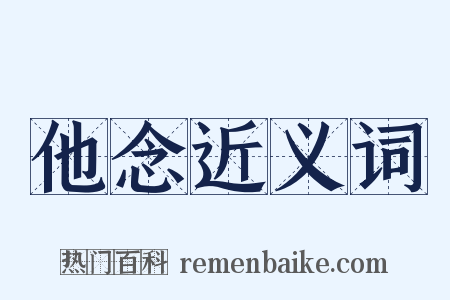 他念近义词是什么意思的图片